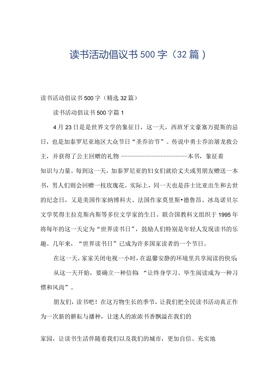 读书活动倡议书500字（32篇）.docx_第1页