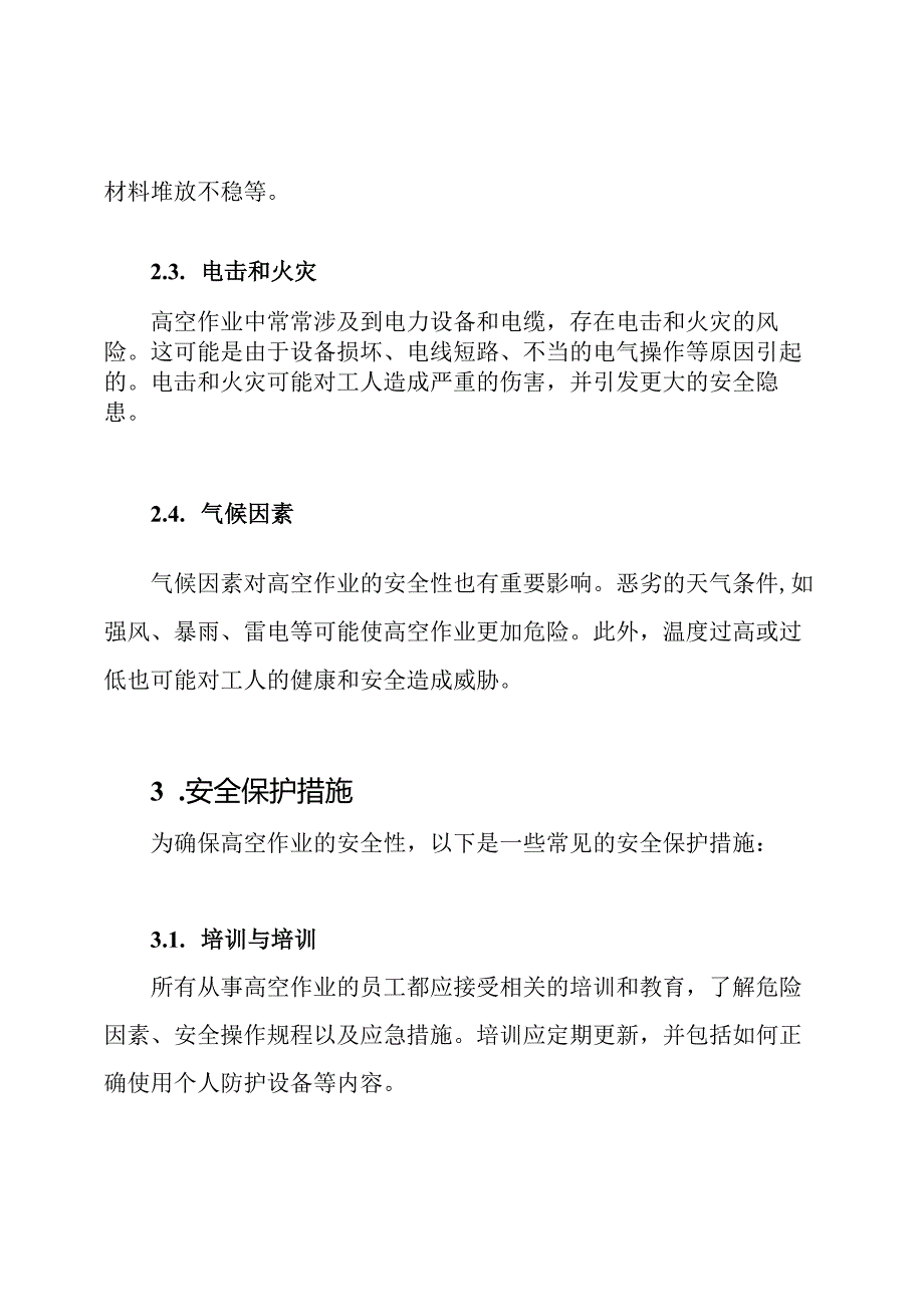 高空作业中的危险因素分析与安全保护.docx_第2页