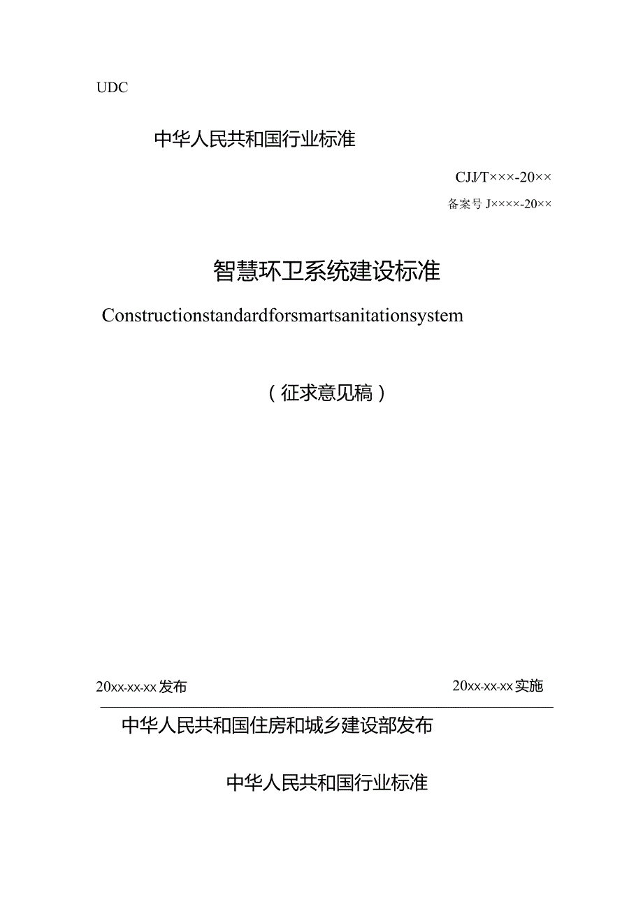 智慧环卫系统建设标准（征求意见稿）.docx_第1页