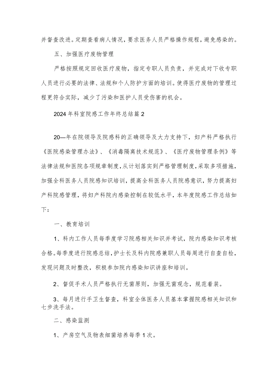 2024年科室院感工作年终总结8篇.docx_第2页