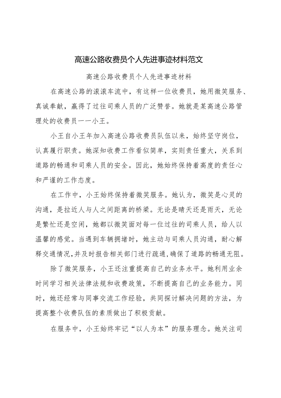 高速公路收费员个人先进事迹材料范文.docx_第1页