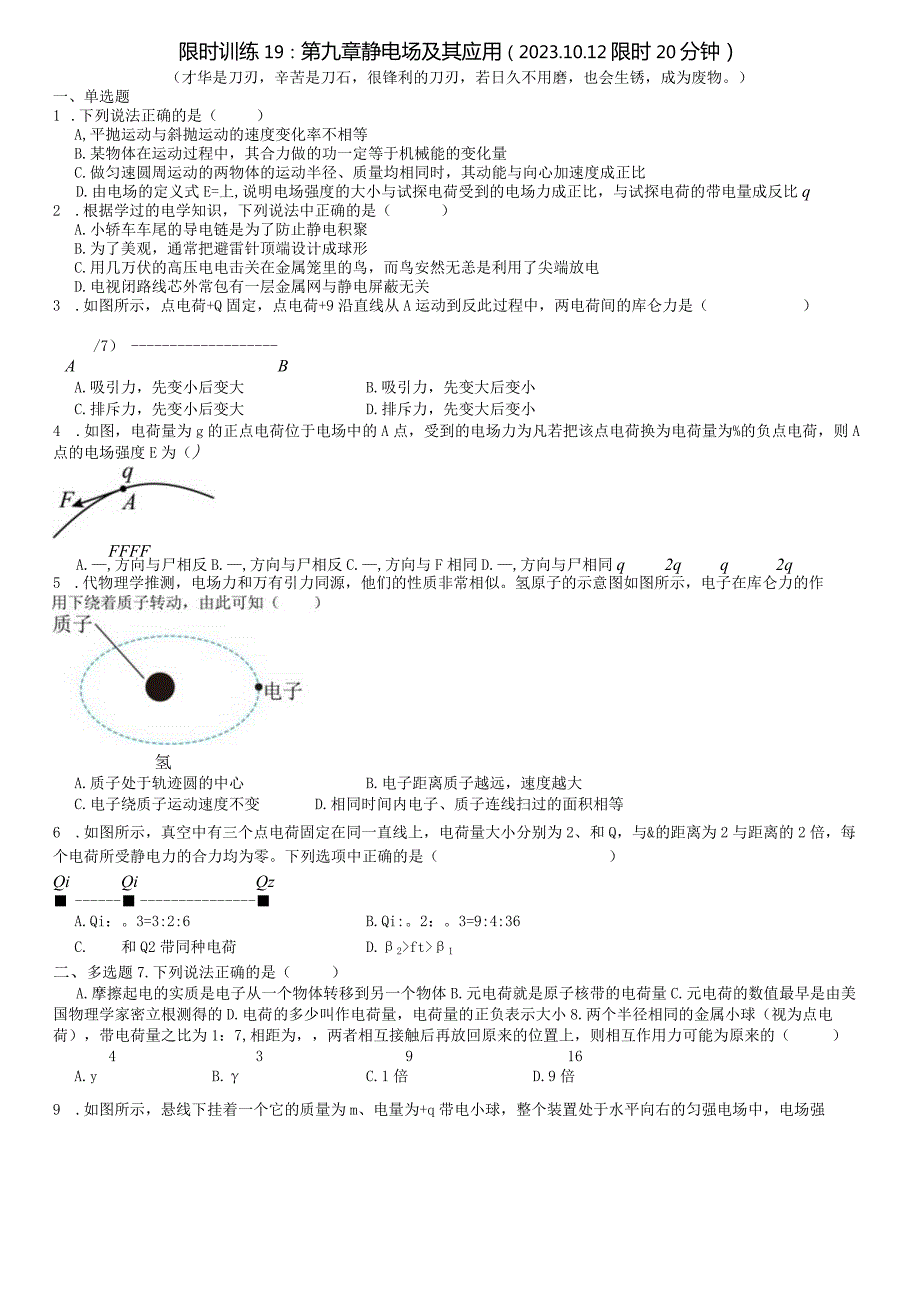 限时训练19：第九章静电场及其应用（2023.10.12限时20分钟）.docx_第1页