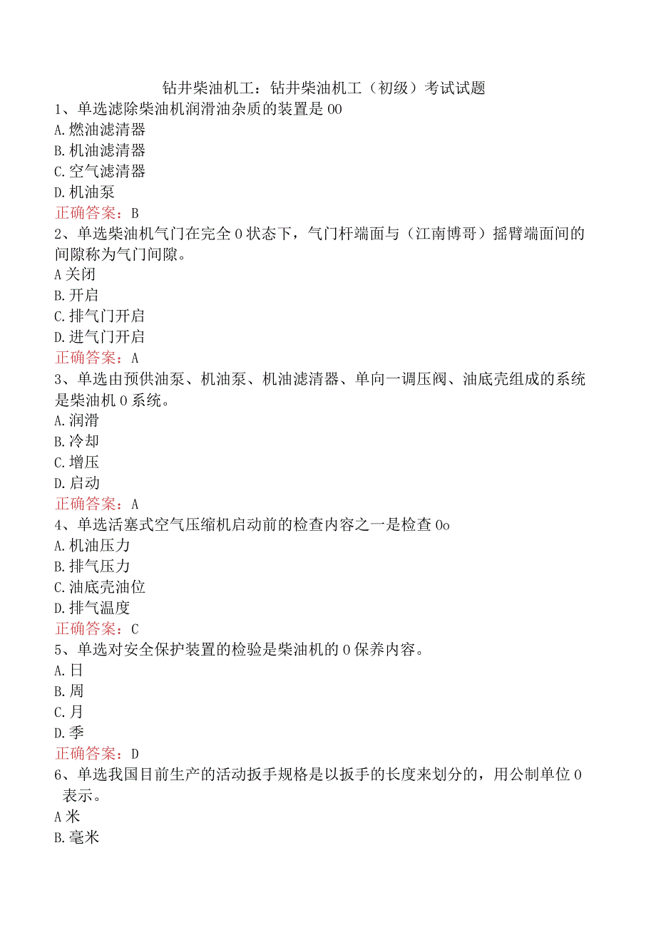 钻井柴油机工：钻井柴油机工（初级）考试试题.docx_第1页