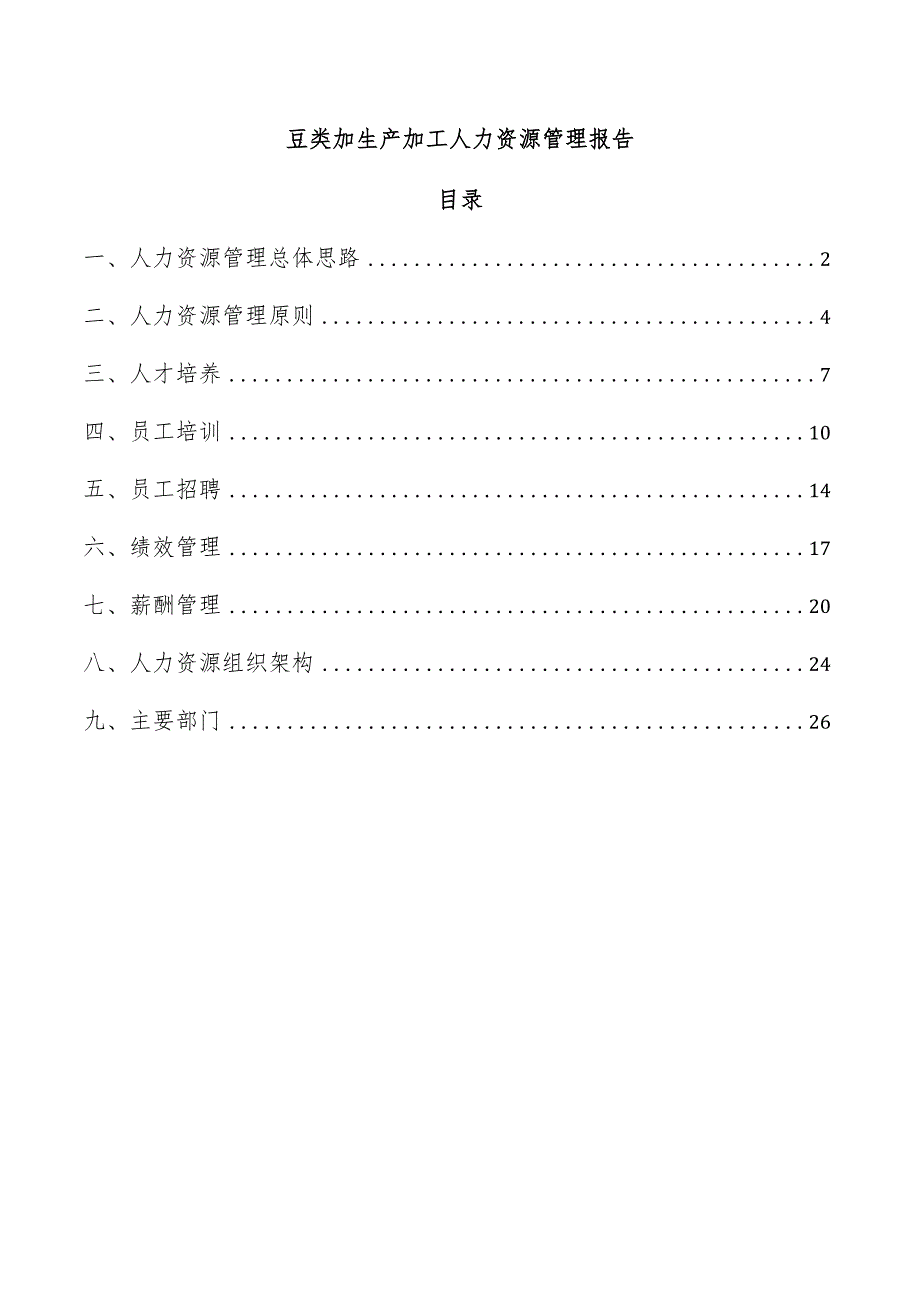 豆类加生产加工人力资源管理报告.docx_第1页