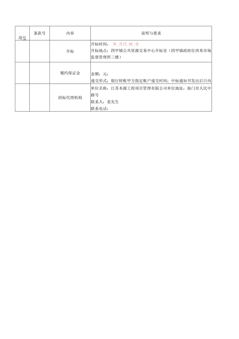 部队营房零星维修招投标书范本.docx_第3页