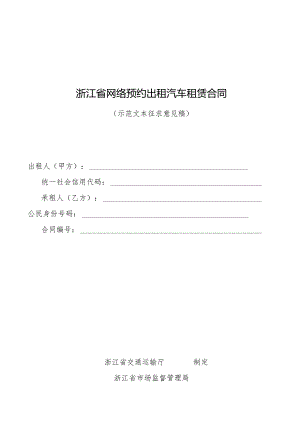 浙江省网络预约出租汽车租赁合同示范文本模板.docx