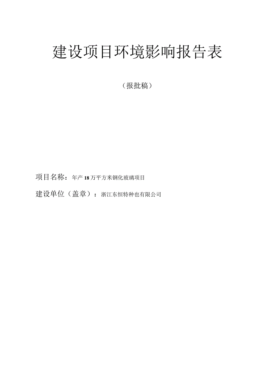 浙江东恒特种玻璃有限公司年产18万平方米钢化玻璃项目环境影响报告表.docx_第1页