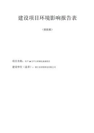 浙江东恒特种玻璃有限公司年产18万平方米钢化玻璃项目环境影响报告表.docx