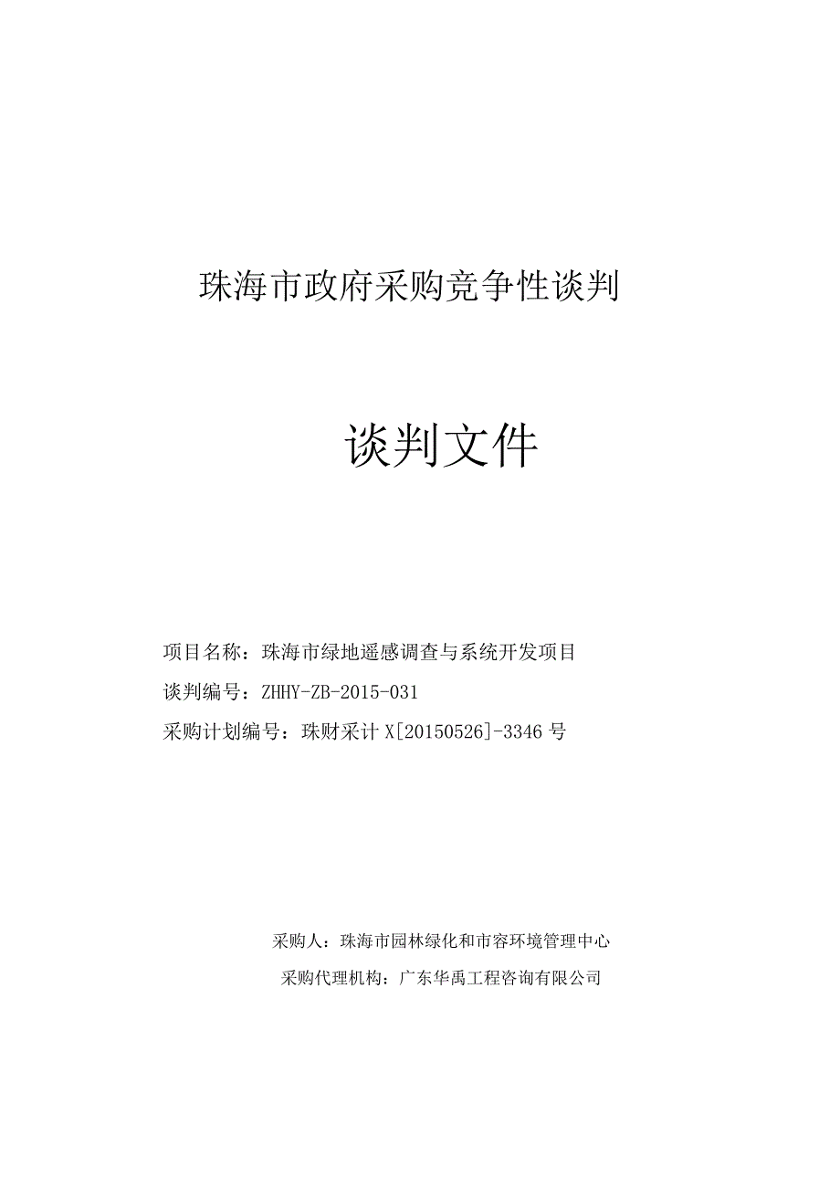 某市政府采购竞争性谈判谈判文件.docx_第1页