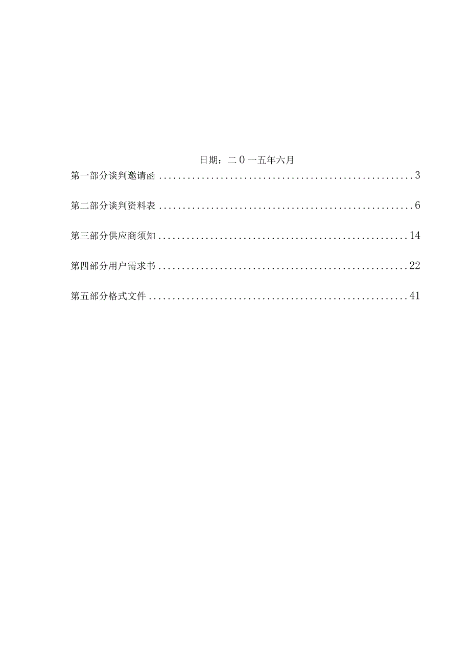 某市政府采购竞争性谈判谈判文件.docx_第2页