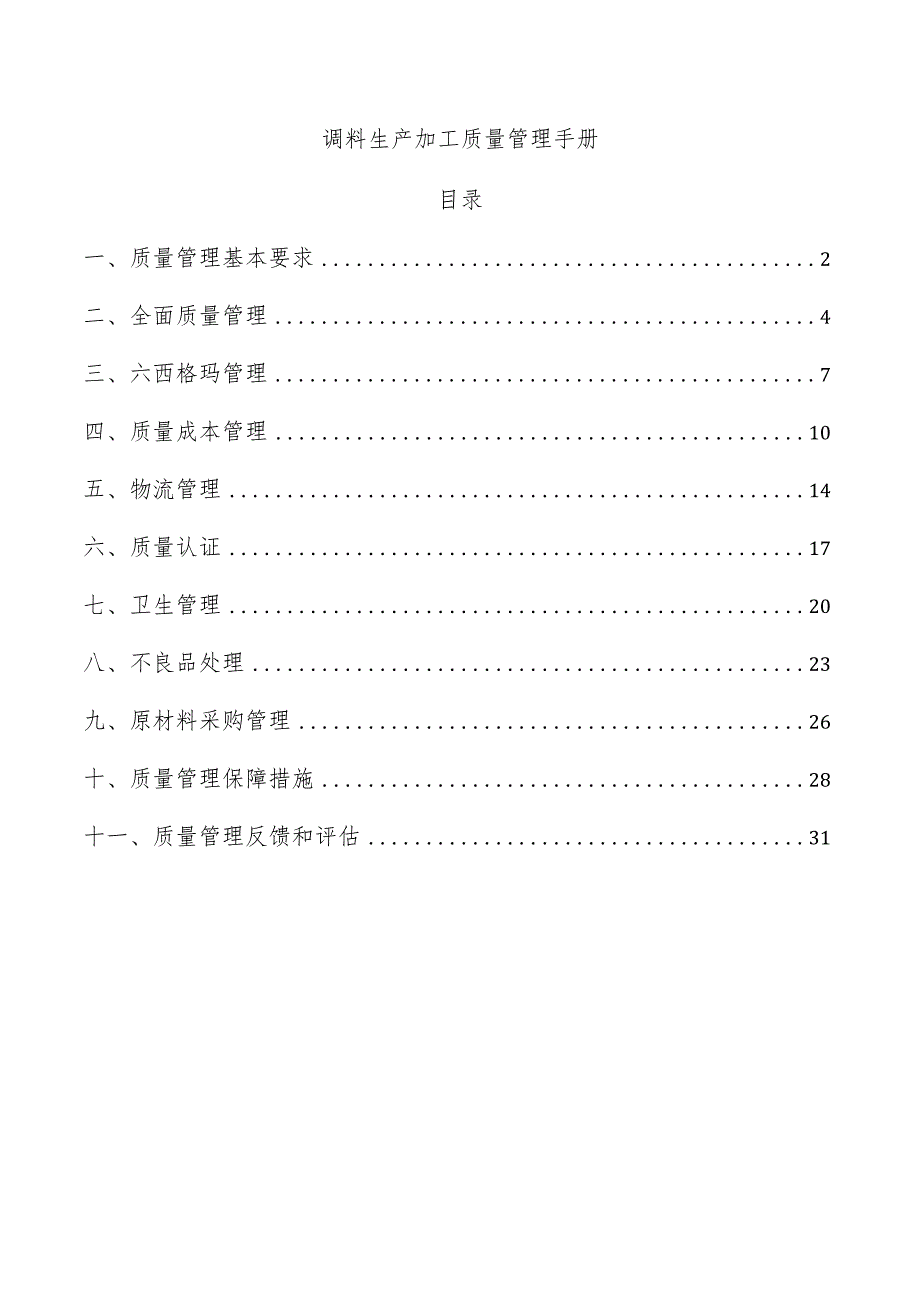 调料生产加工质量管理手册.docx_第1页