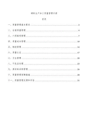 调料生产加工质量管理手册.docx