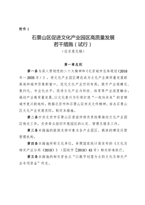 石景山区促进文化产业园区高质量发展若干措施（试行）.docx