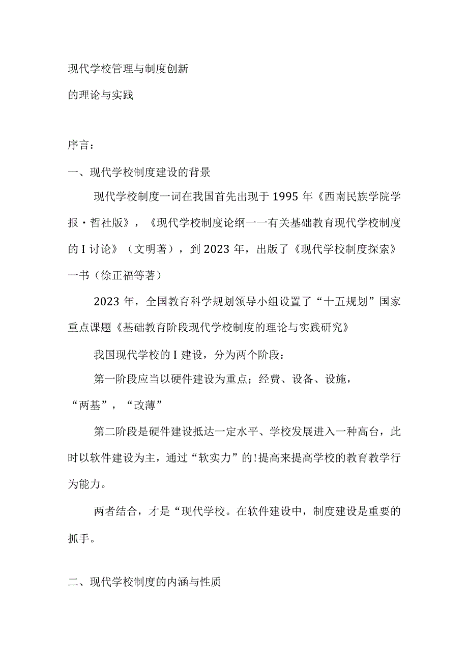 现代学校管理与制度创新推动教育进步的关键措施.docx_第1页