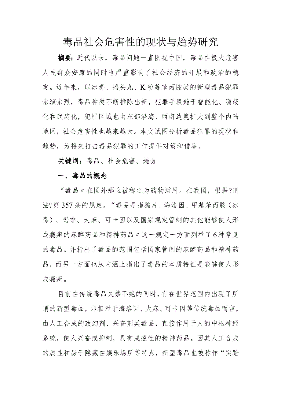 毒品社会危害性的现状及趋势设计研究.docx_第1页