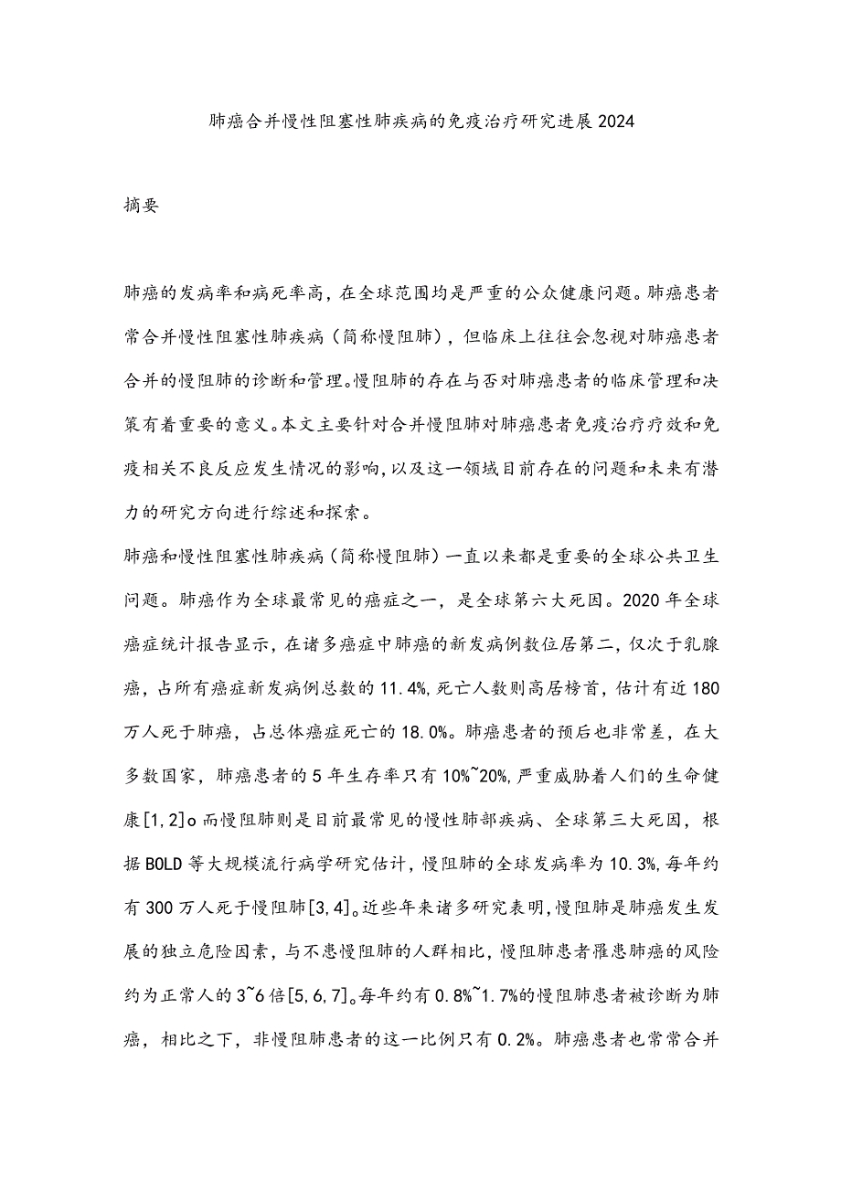 肺癌合并慢性阻塞性肺疾病的免疫治疗研究进展2024.docx_第1页