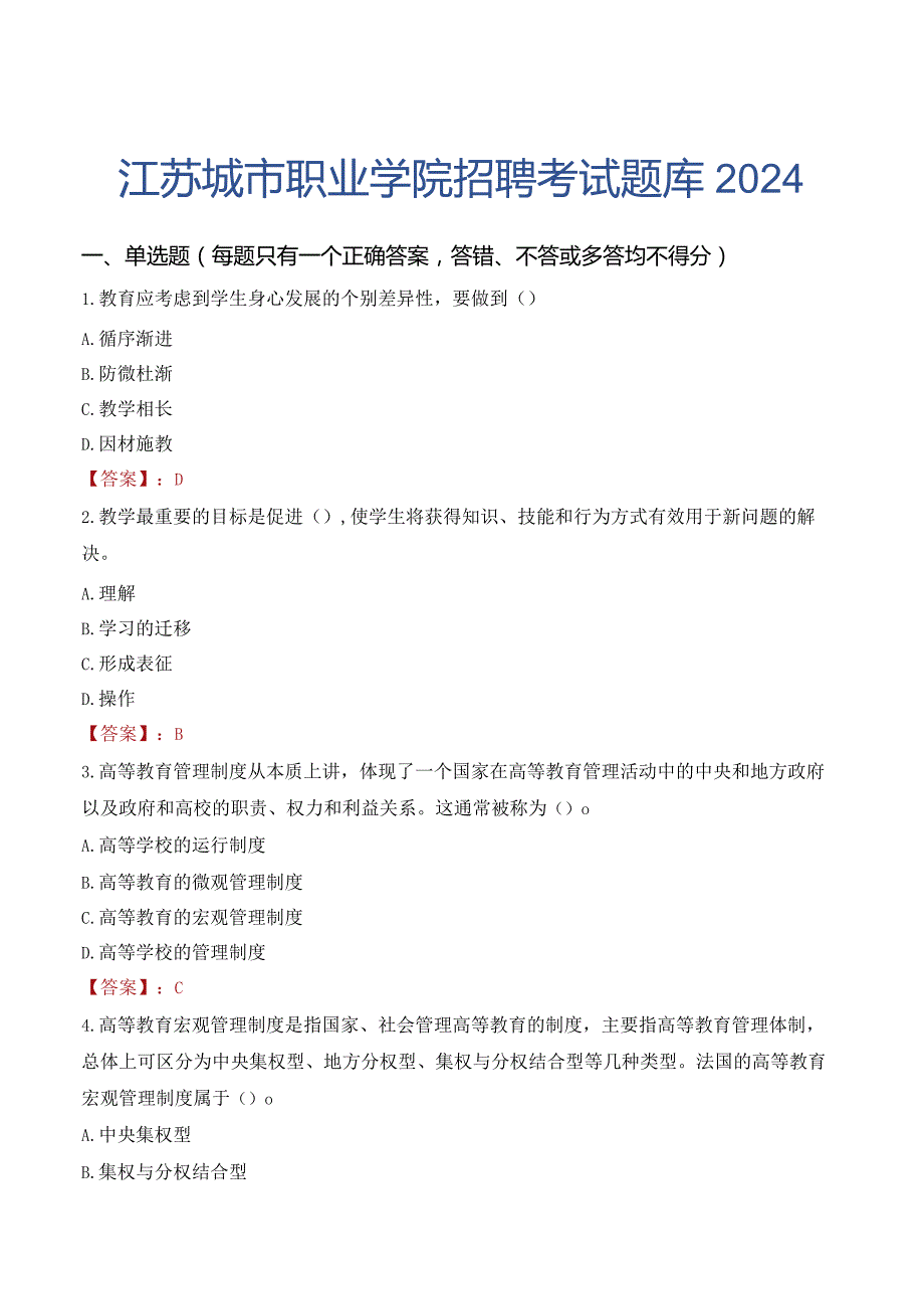 江苏城市职业学院招聘考试题库2024.docx_第1页