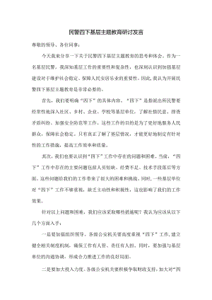 民警四下基层主题教育研讨发言.docx