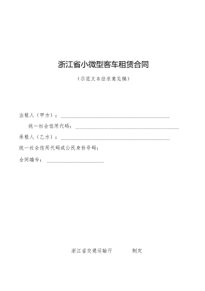 《浙江省小微型客车租赁合同示范文本》和《浙江省网络预约出租汽车租赁合同示范文本》模板.docx