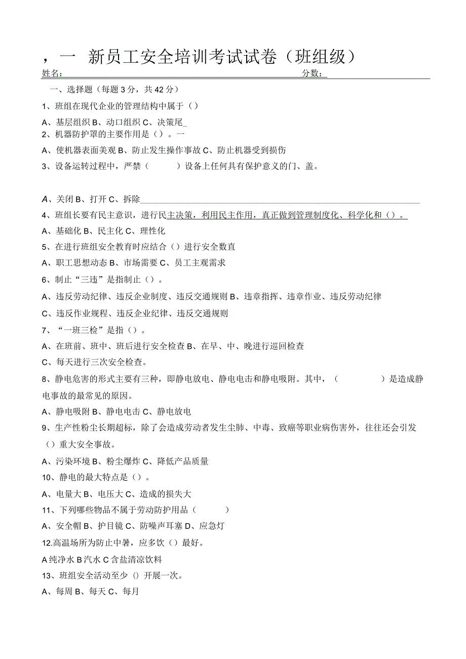 新员工班组级安全培训考试试卷.docx_第1页