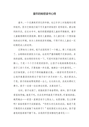 童年的秘密读书心得.docx