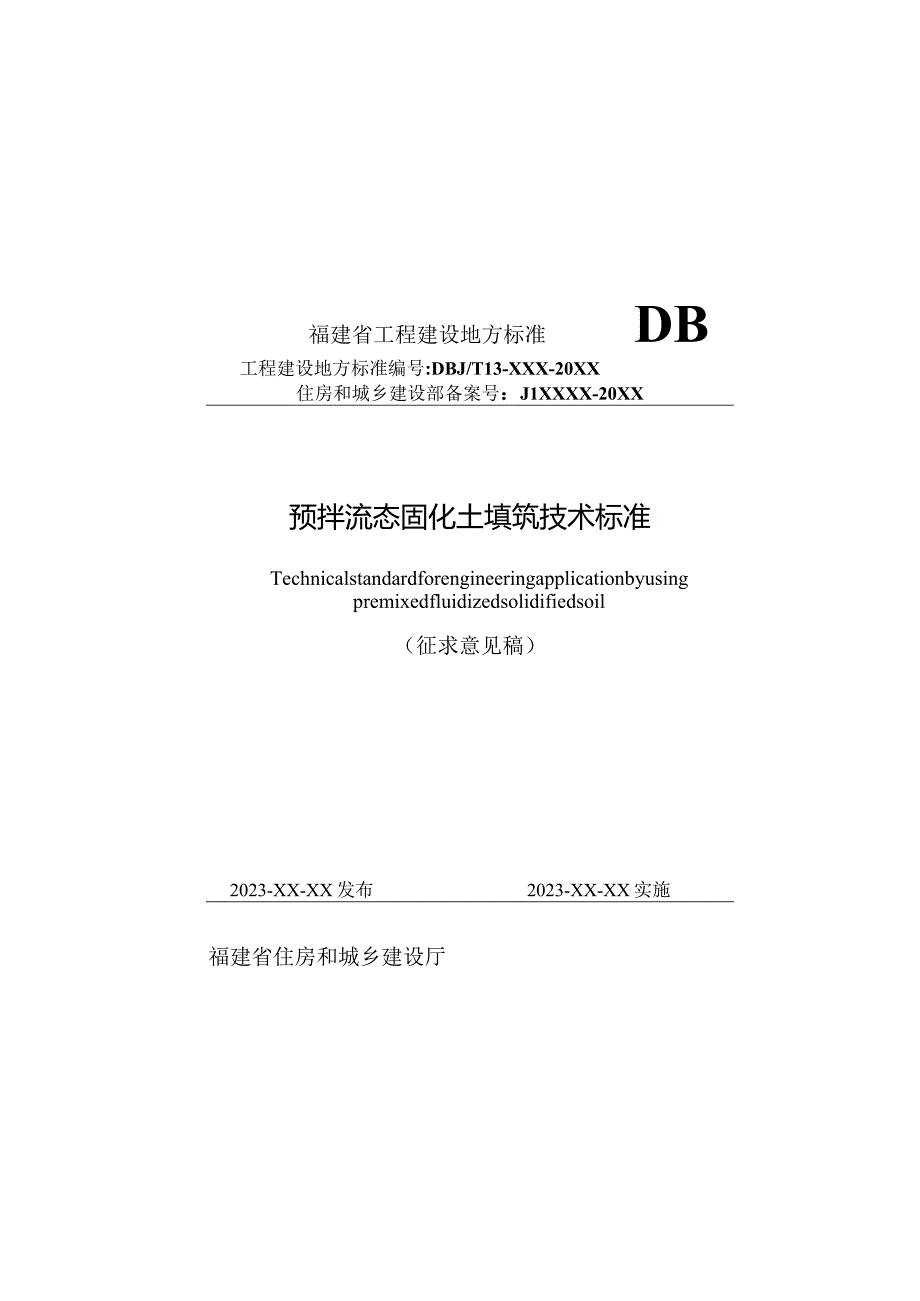 福建《预拌流态固化土填筑工程技术标准》（征求意见稿）.docx_第1页