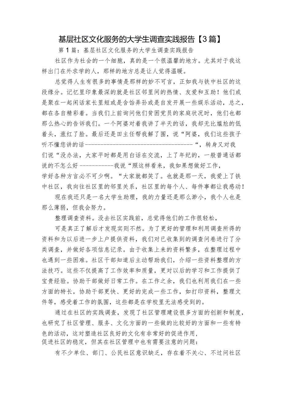 基层社区文化服务的大学生调查实践报告【3篇】.docx_第1页