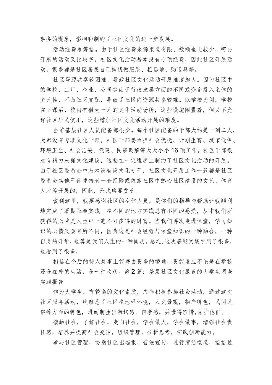 基层社区文化服务的大学生调查实践报告【3篇】.docx_第2页