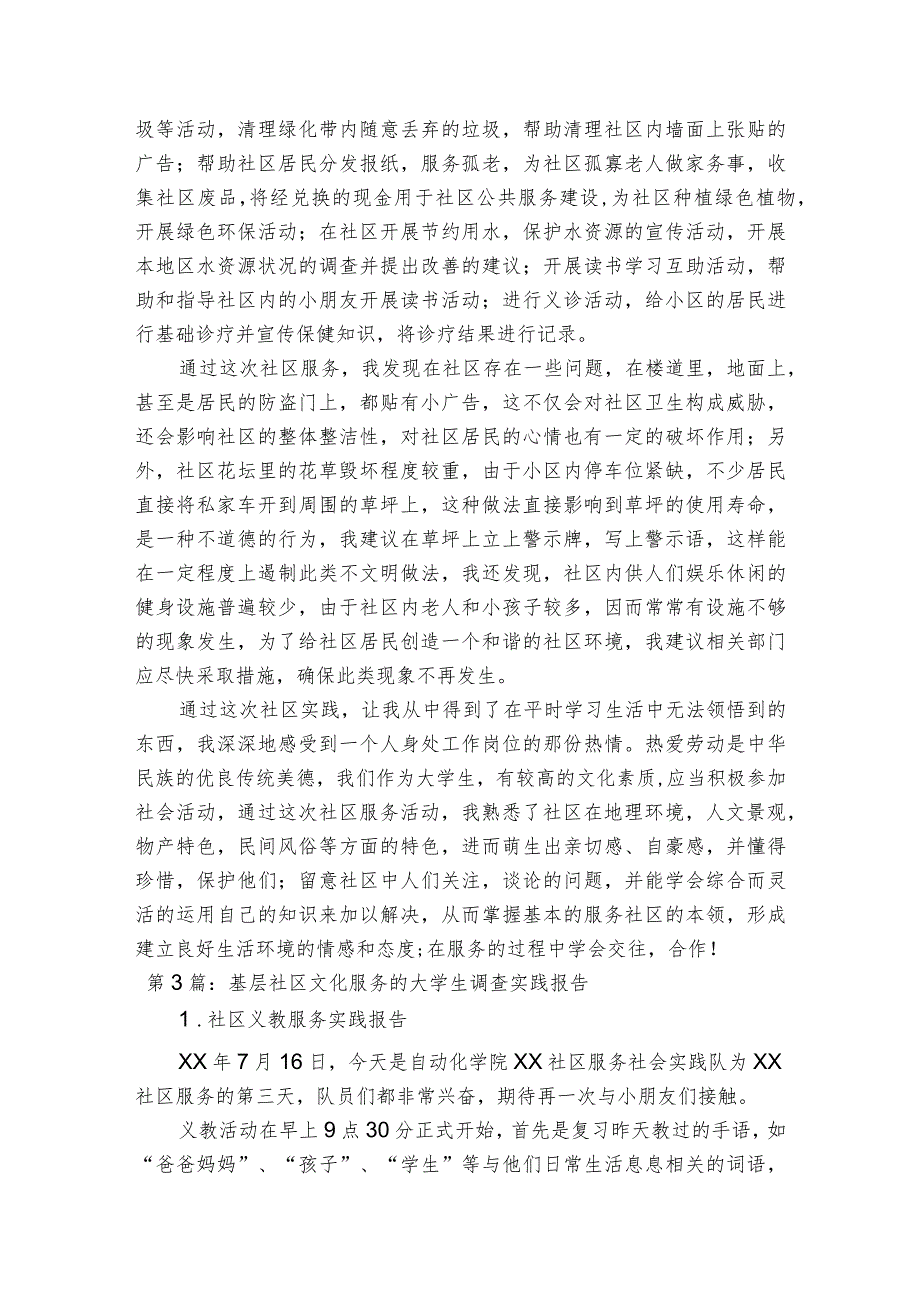 基层社区文化服务的大学生调查实践报告【3篇】.docx_第3页