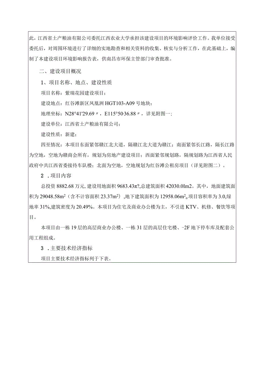 江西省土产粮油有限公司紫瑞花园项目环境影响报告表.docx_第2页