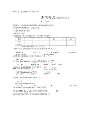 高级程序设计语言C++试卷及答案10套.docx