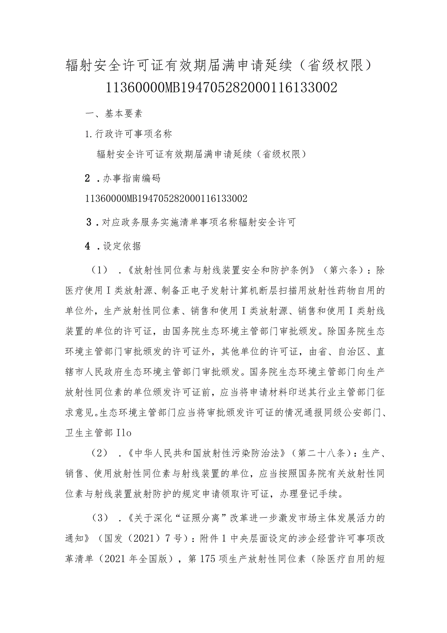 辐射安全许可证有效期届满申请延续（省级权限）办事指南.docx_第1页