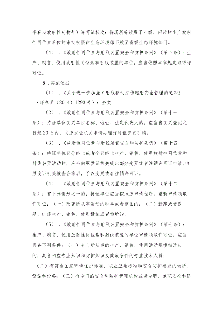 辐射安全许可证有效期届满申请延续（省级权限）办事指南.docx_第2页