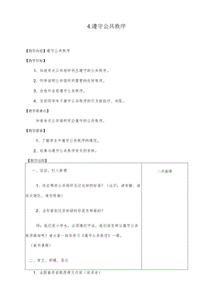 第四课4.遵守公共秩序（教案）-小学法制教育.docx