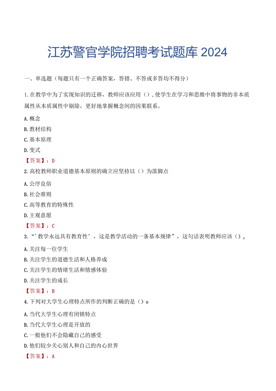 江苏警官学院招聘考试题库2024.docx_第1页