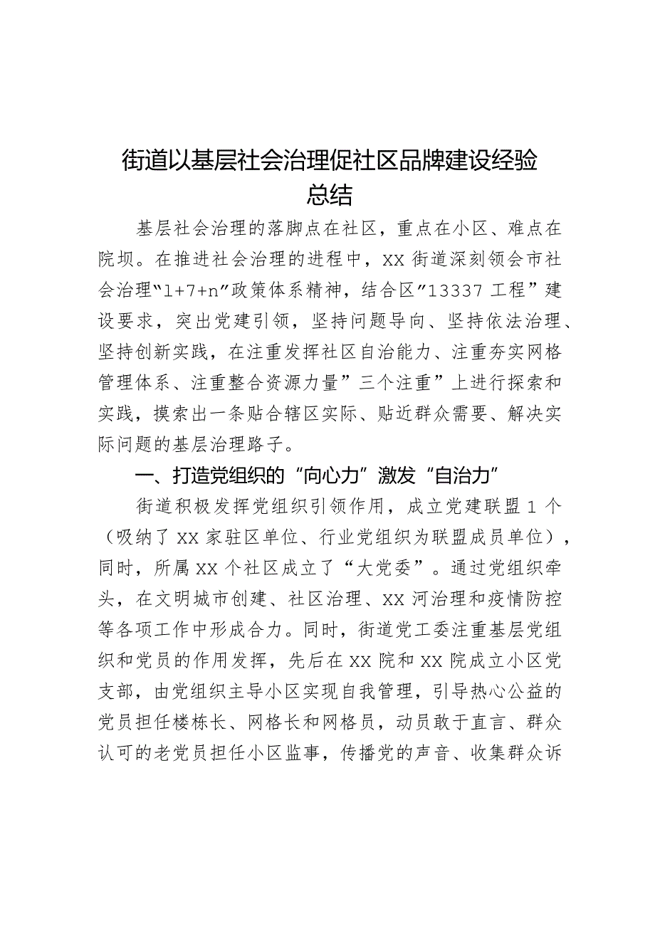 街道以基层社会治理促社区品牌建设经验总结.docx_第1页