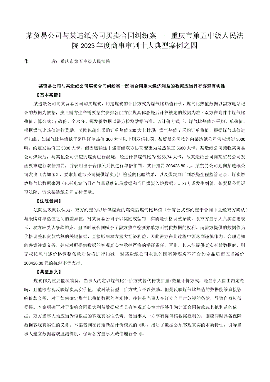 某贸易公司与某造纸公司买卖合同纠纷案——重庆市第五中级人民法院2023年度商事审判十大典型案例之四.docx_第1页