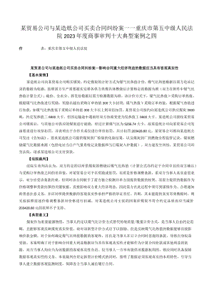 某贸易公司与某造纸公司买卖合同纠纷案——重庆市第五中级人民法院2023年度商事审判十大典型案例之四.docx