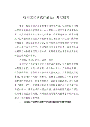 校园文化创意产品设计开发研究.docx