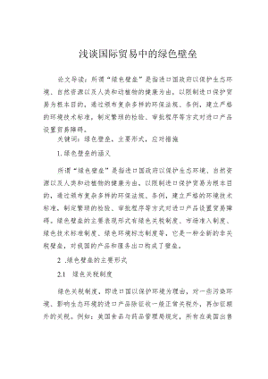 浅谈国际贸易中的绿色壁垒.docx