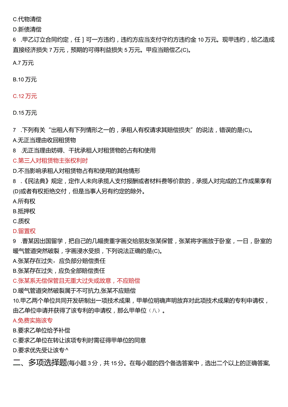 2024年1月国开电大法学本科《合同法》期末考试试题及答案.docx_第2页