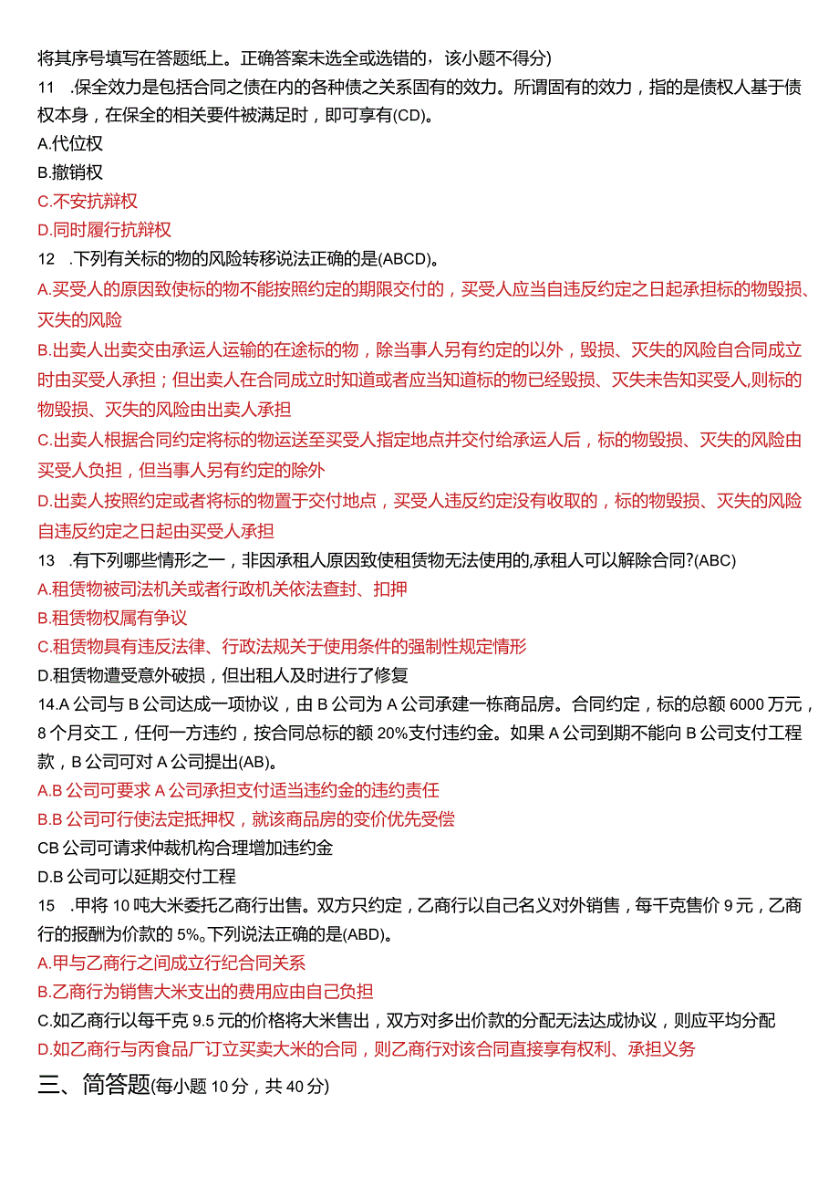 2024年1月国开电大法学本科《合同法》期末考试试题及答案.docx_第3页