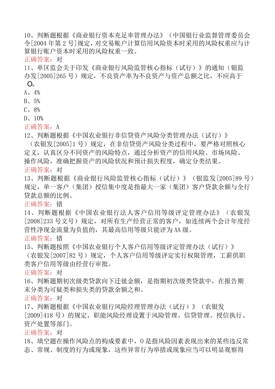 银行风险经理考试：中国农业银行风险经理考试找答案.docx_第2页