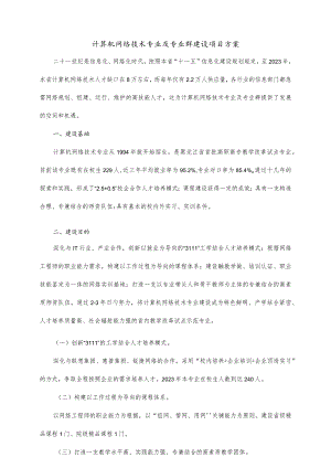 计算机网络技术专业与专业群研究方案.docx