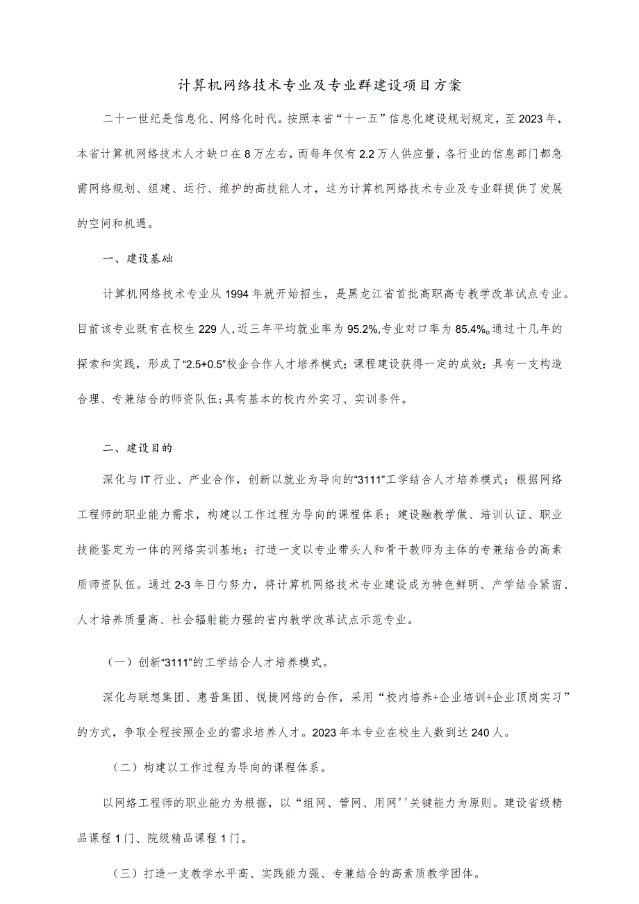 计算机网络技术专业与专业群研究方案.docx_第1页