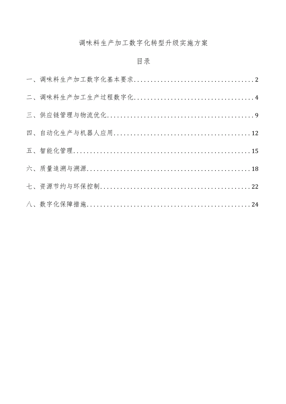 调味料生产加工数字化转型升级实施方案.docx_第1页