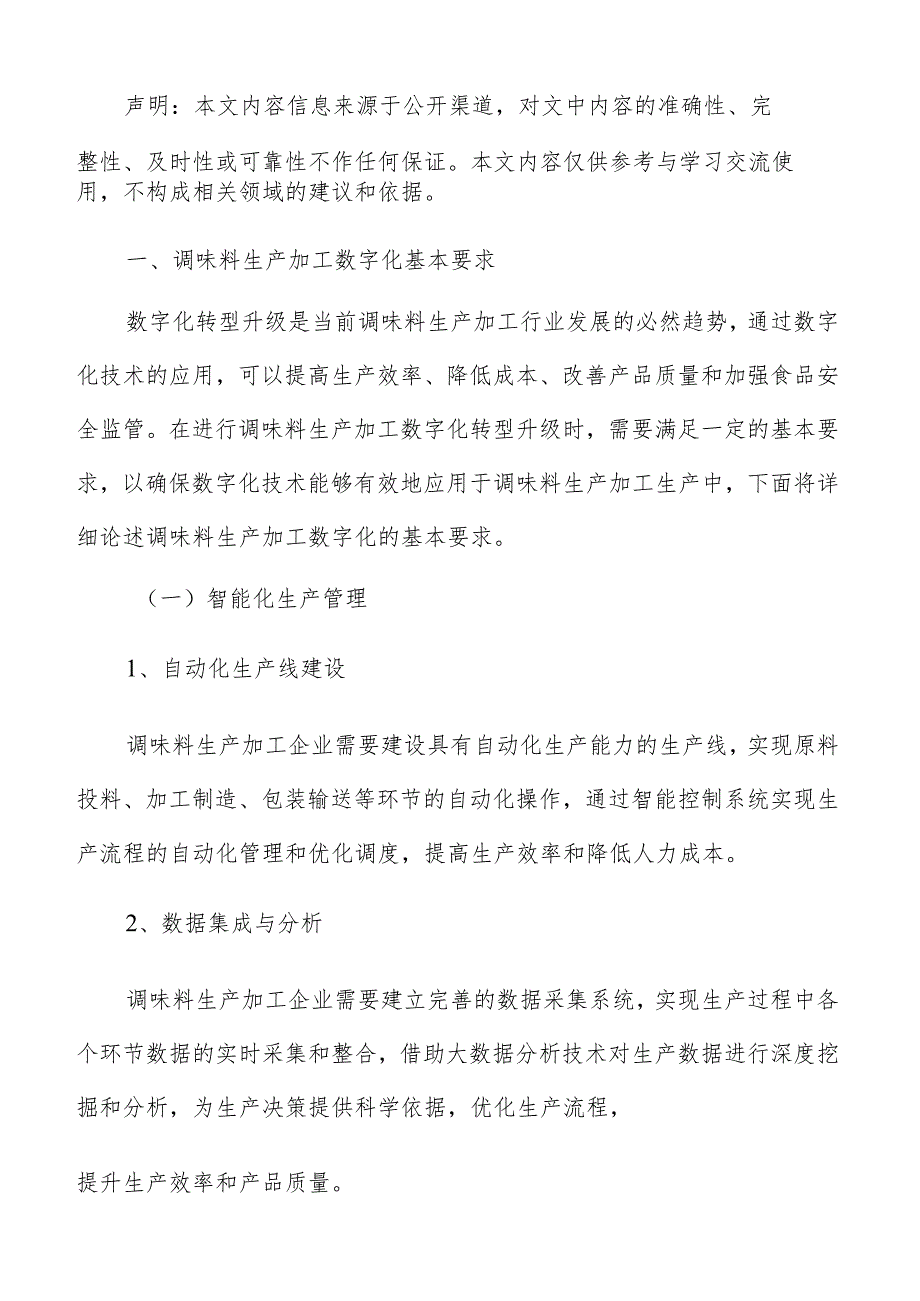 调味料生产加工数字化转型升级实施方案.docx_第2页