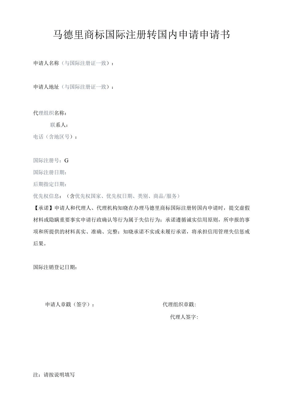 附件：马德里商标国际注册转国内申请申请书（2022版）.docx_第1页