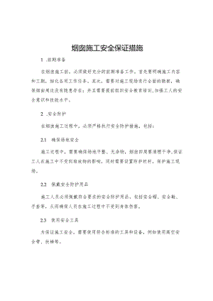 烟囱施工安全保证措施.docx