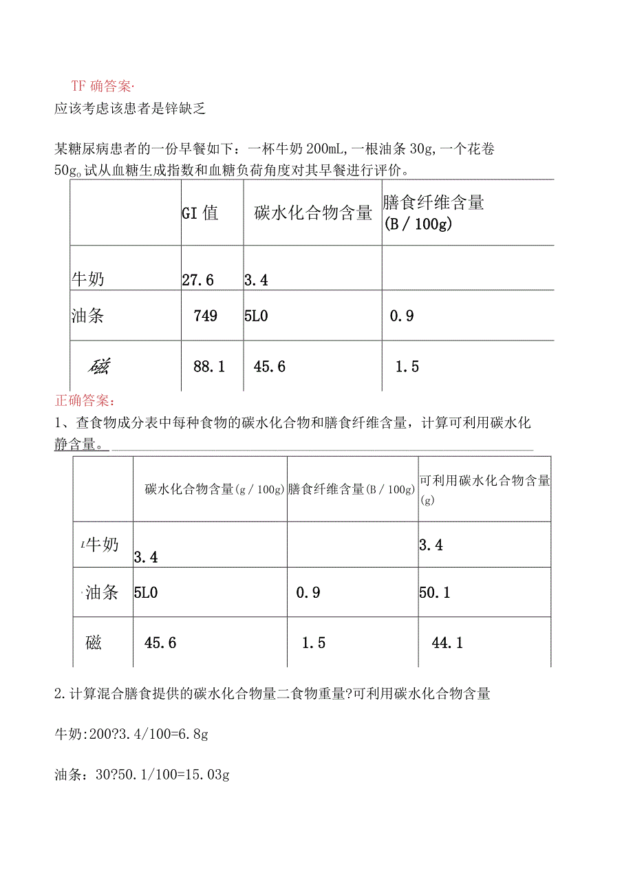 高级营养师专业技能真题库一.docx_第2页